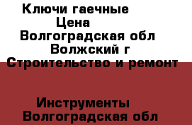 Ключи гаечные BETA › Цена ­ 700 - Волгоградская обл., Волжский г. Строительство и ремонт » Инструменты   . Волгоградская обл.